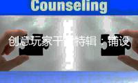 创意玩家干货特辑�：铺设木地板前是否需要打龙骨?