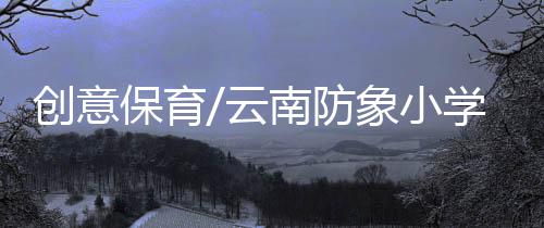 和谐两头大象扬长而去