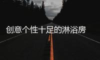 创意个性十足的淋浴房 企业切不可墨守成规