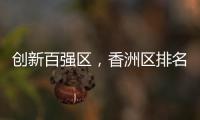 创新百强区，香洲区排名上升2位
！