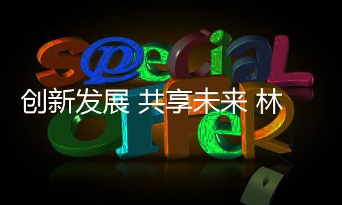 这也符合当下的德漆共享精神