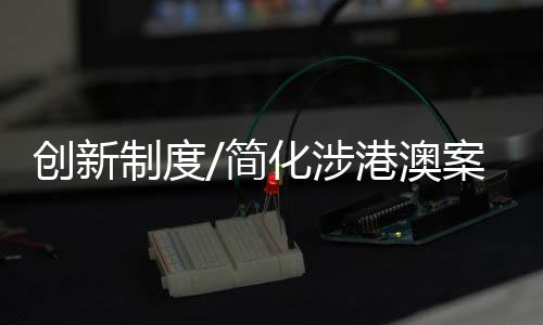 此次《南沙意见》的制度出台