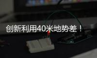创新利用40米地势差！高栏终端预计年减碳126吨