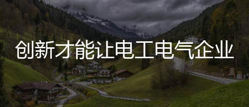 才能真正让产品创新为民所用