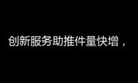 创新服务助推件量快增�，清明节假期全市揽投快递包裹649万件