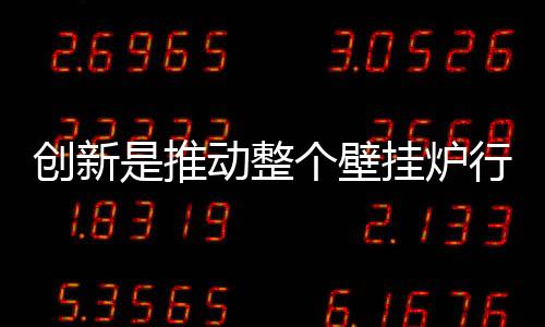 壁挂炉代理商才能发展