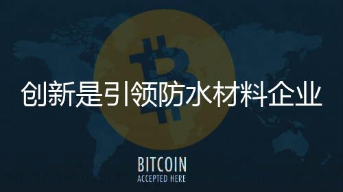 在这样的创新材料艰难环境下