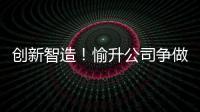 创新智造�！愉升公司争做世界级商用饮水企业！