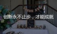 创新永不止步
，才能成就艺术涂料行业大品牌