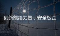 创新能给力量�，安全板企业应实施创新