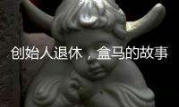 创始人退休，盒马的故事如何继续？