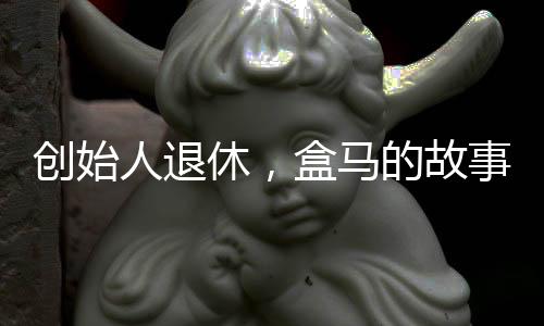 犹如一位“老船长”离去