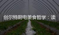 创尔特厨电美食哲学：读懂饭桌上的《番茄日记》