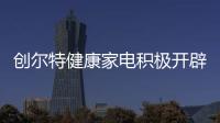 创尔特健康家电积极开辟线上直播渠道 赋能新营销