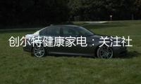 创尔特健康家电：关注社会大环境 亦牵挂家庭小世界