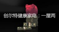 创尔特健康家电
：一屋两人
，三餐四季，细品人间烟火味