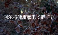 创尔特健康家电	：把“老广味道”搬进自家厨房