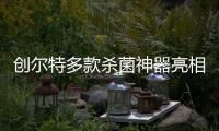 创尔特多款杀菌神器亮相市场，解决日常消毒痛点