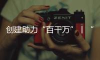 创建助力“百千万”丨“文旅产”融合发展，桂山绘就海岛文明新画卷