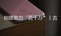 创建助力“百千万”丨古街人气更旺了！斗门区持续推进古街
、村落、巷道活化利用