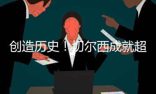 切尔西首次拿到欧协联冠军