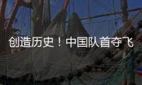 创造历史	！中国队首夺飞碟世界杯多向混团金牌