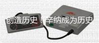 创造历史�！辛纳成为历史上第一位4次夺得大满贯冠军的意大利选手