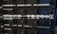 创造历史	，王紫莹夺中国轮椅网球大满贯单打首冠