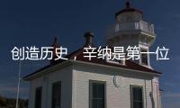 创造历史
，辛纳是第一位在多种场地大满贯单打夺冠的意大利人