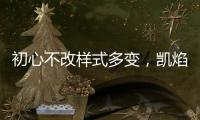 初心不改样式多变，凯焰家装灯饰为你的夜晚保驾护航