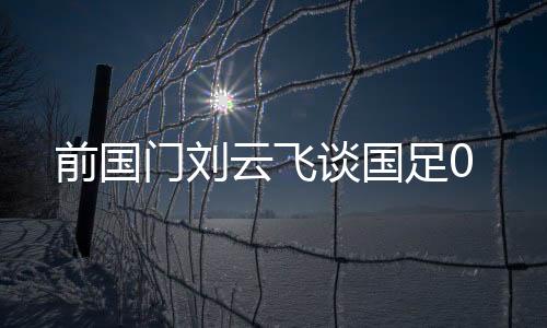 中国男足国家队0-3不敌韩国队