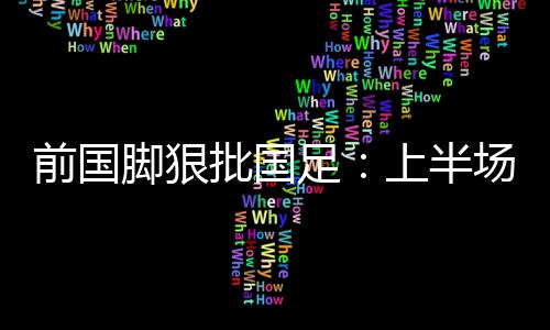 脚狠技战东亚杯第一轮揭幕战