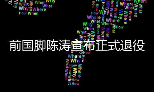我要感谢我的前国球家人