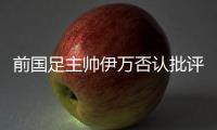前国足主帅伊万否认批评中国足协和球员，已接到伊朗、阿联酋的执教邀请，称“仍在考虑”