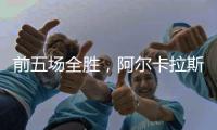 前五场全胜
，阿尔卡拉斯遭遇大满贯男单决赛首败