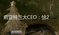 前亚特兰大CEO：恰20国米留不得，埃德松是合适替代者