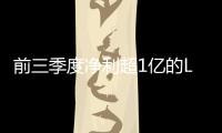 前三季度净利超1亿的LED上市照企
，都有谁?
