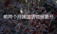 前两个月我国货物贸易开局平稳，出口规模创历史同期新高