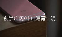 前景广阔/中山港青�：明年把茶餐厅开到深圳