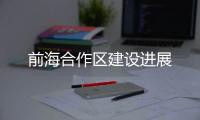 前海合作区建设进展