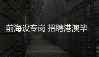前海设专岗 招聘港澳毕业生