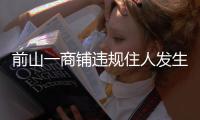 前山一商铺违规住人发生火灾�
，经营者拘留10日
！