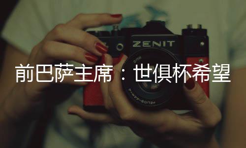 加斯帕特对新世俱杯感兴趣