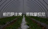 前巴萨主席

：若我掌权尼科早该签约巴萨了；半决赛希望巴黎赢
