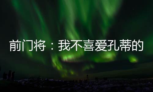 前门球风这让我很烦