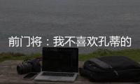 前门将：我不喜欢孔蒂的足球风格，但他是一位伟大的主帅一个赢家