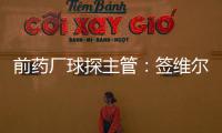 前药厂球探主管
�：签维尔茨是无须多想的事 迪布林对德甲球队太贵