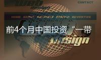 前4个月中国投资“一带一路”增14%