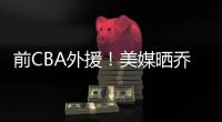 前CBA外援
！美媒晒乔丹
