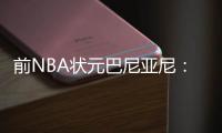 前NBA状元巴尼亚尼
：加内特让我吃尽苦头，他是我面对过的最佳防守者
